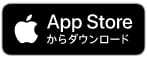 App Storeからダウンロード