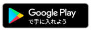 Google Playで手に入れよう