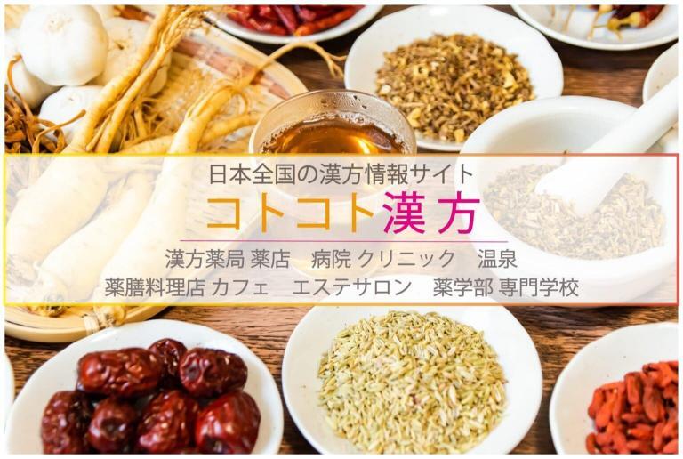 コトコト漢方