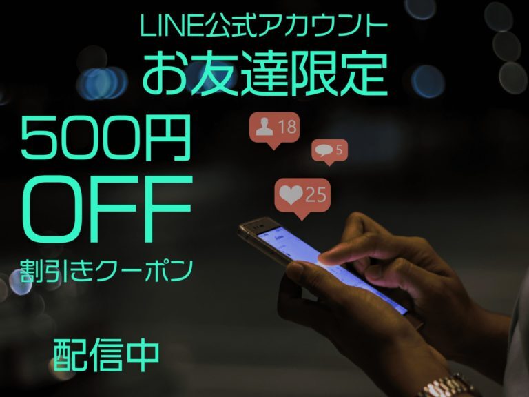 LINEお友達限定クーポン