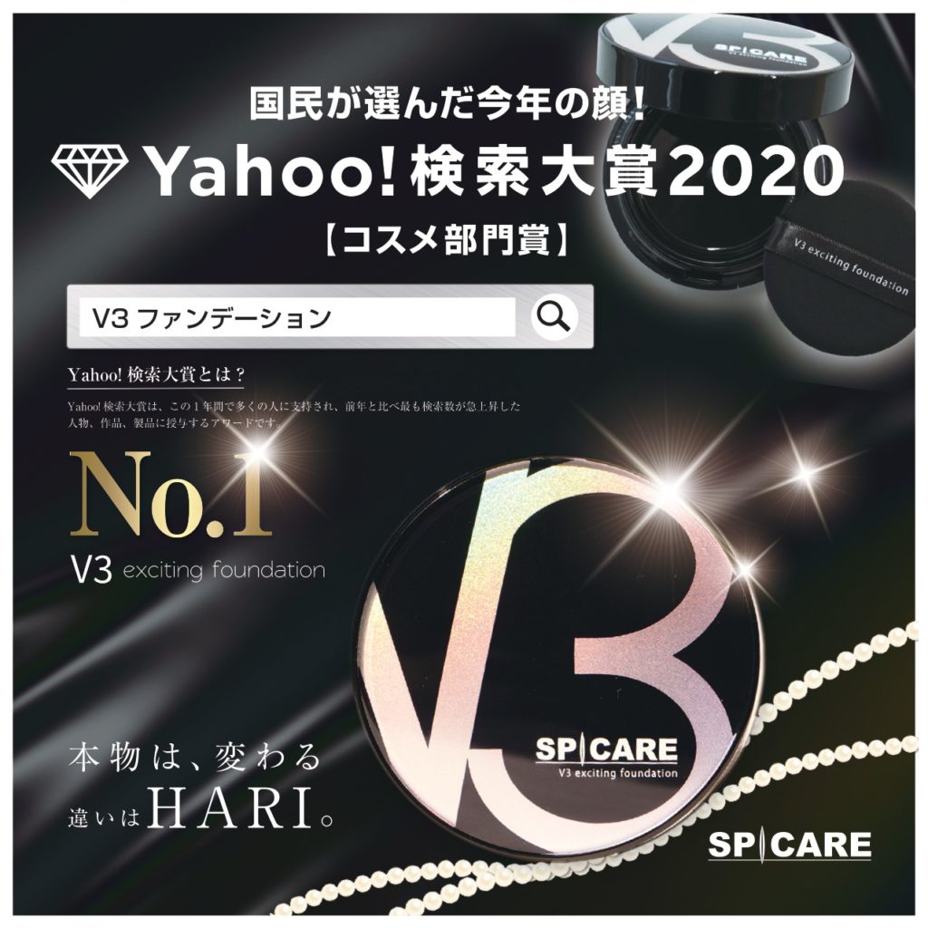 Yahoo!検索大賞2020 コスメ部門賞